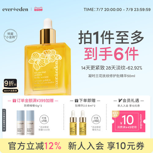 Evereden凝时兰花肚精华油小金砖