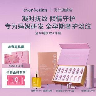 Evereden安唯伊孕妇身体修护妊娠纹护理孕妈护肤挚爱套装 礼盒