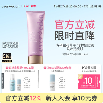 Evereden安唯伊特殊时期凝时兰花光感洁面乳紫泡泡洗面奶125ml