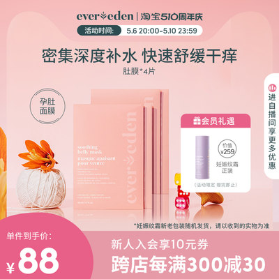 Evereden密集护理舒缓肚膜