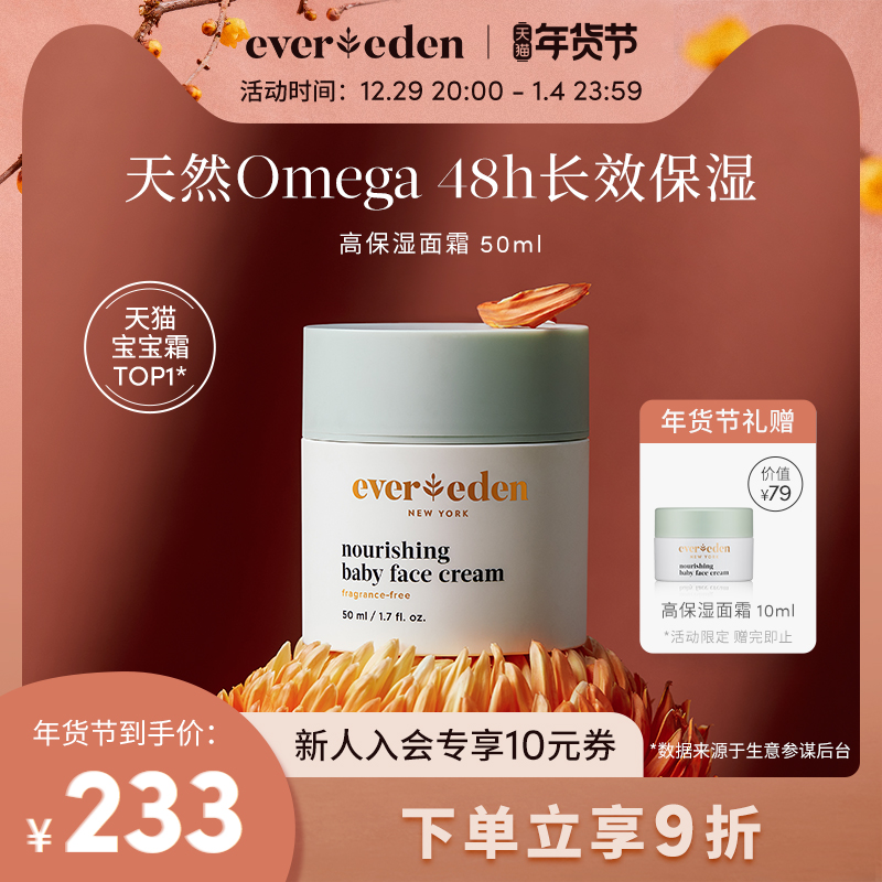 【直播專享】 Evereden嬰兒高保濕面霜滋潤補水兒童秋冬面霜50ml_Evereden海外旗艦店_嬰童用品