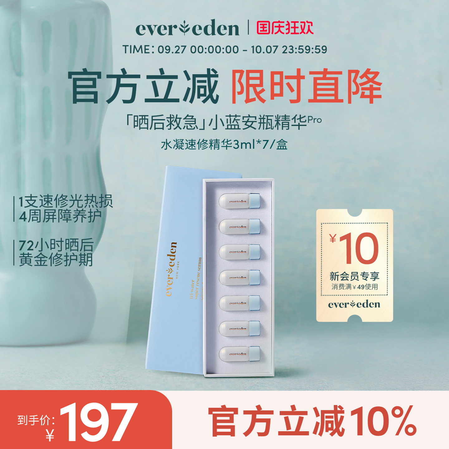 Evereden安唯伊婴童夏季便携速修光热损晒后救急安瓶精华3ml*7/盒