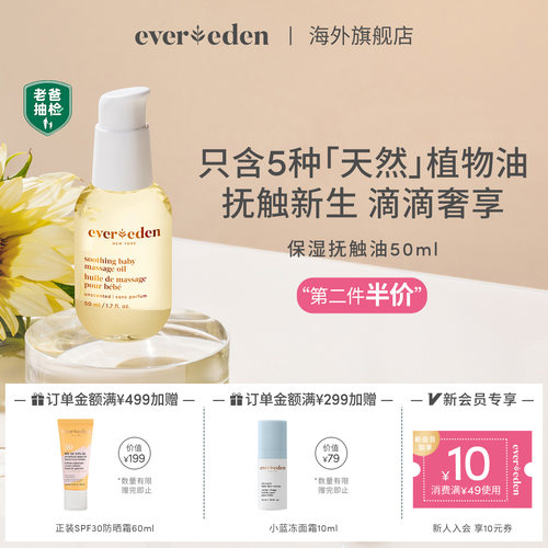 Evereden婴儿抚触油50ml