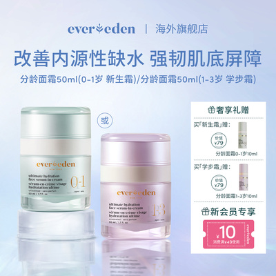 Evereden安唯伊婴童面部滋润密集高保湿精华分龄面霜0-3岁 50ml