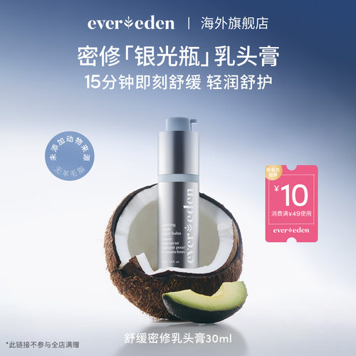 Evereden安唯伊特殊时期舒缓密集修护乳头膏30ml非羊脂