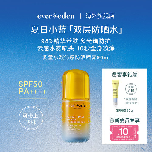 Evereden安唯伊儿童夏季户外多光谱防晒水喷雾SPF50可上飞机90ml