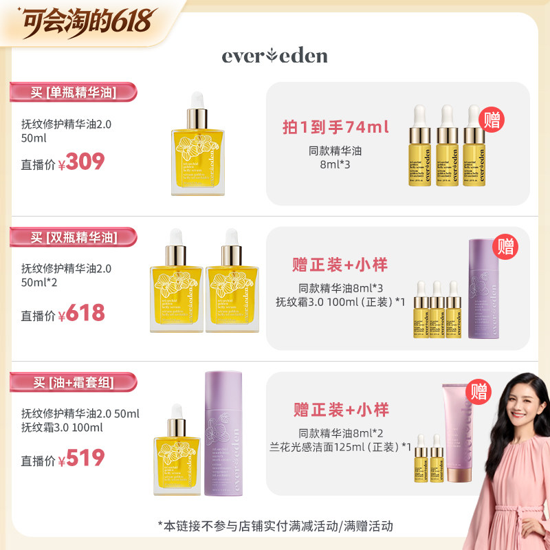 【胡可推荐】Evereden安唯伊小金砖肚精华油抚纹霜套组