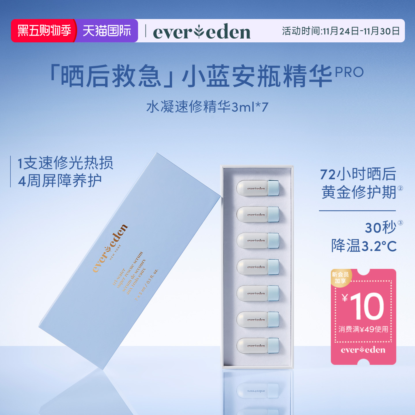 Evereden安唯伊婴童夏季便携速修光热损晒后救急安瓶精华3ml*7/盒