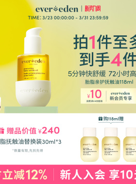 Evereden安唯伊新生儿婴儿亲护胎脂按摩油抚触油特润身体50/118ml