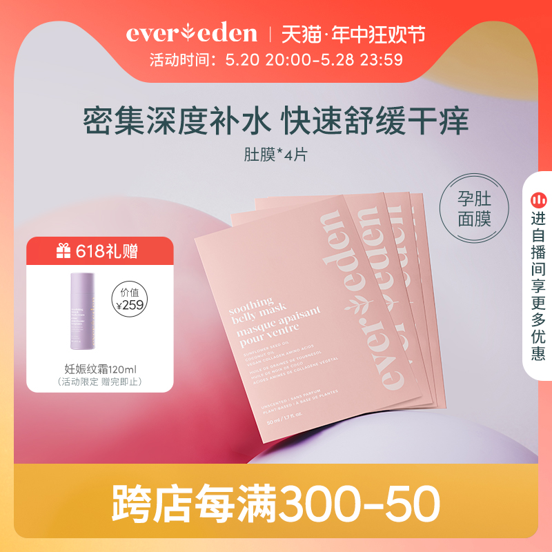 Evereden密集护理舒缓肚膜