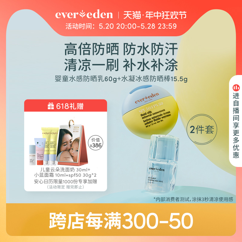 evereden6月以上儿童及成人防晒