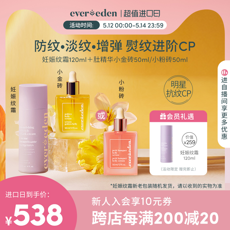 Evereden妊娠纹油安唯伊孕妇专用妊娠纹淡化精华妊娠油套装50ml