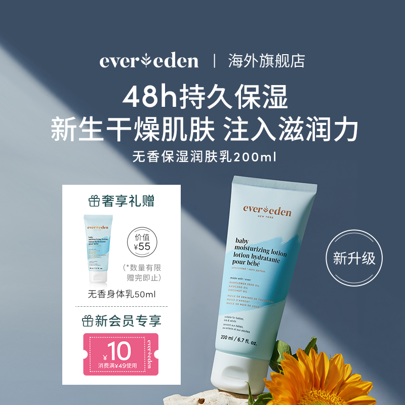 Evereden/安唯伊婴儿无香润肤乳持久滋润补水保湿乳液身体乳200ml
