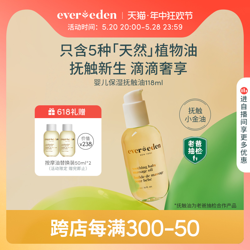 Evereden婴儿天然按摩油