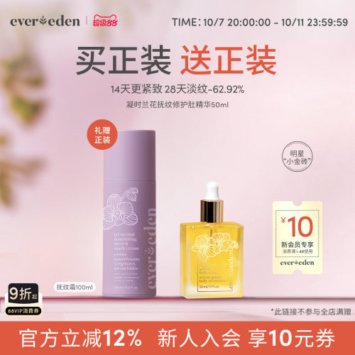 Evereden安唯伊孕妈淡纹舒纹精华