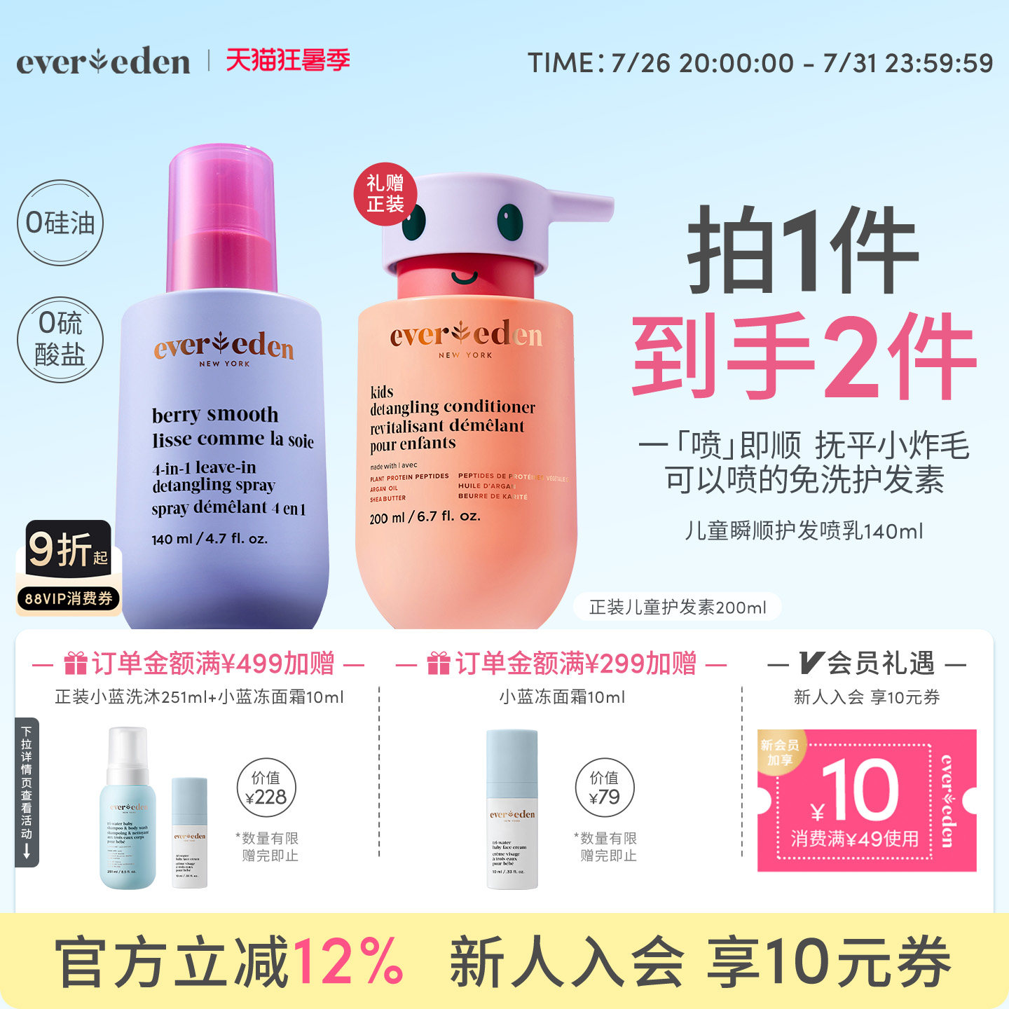 Evereden安唯伊儿童瞬顺抚平毛糙柔顺免洗护发喷乳140ml