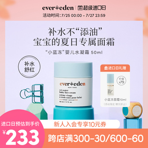 【直播专享】Evereden婴儿夏日水润保湿小蓝冻水凝面霜 50ml