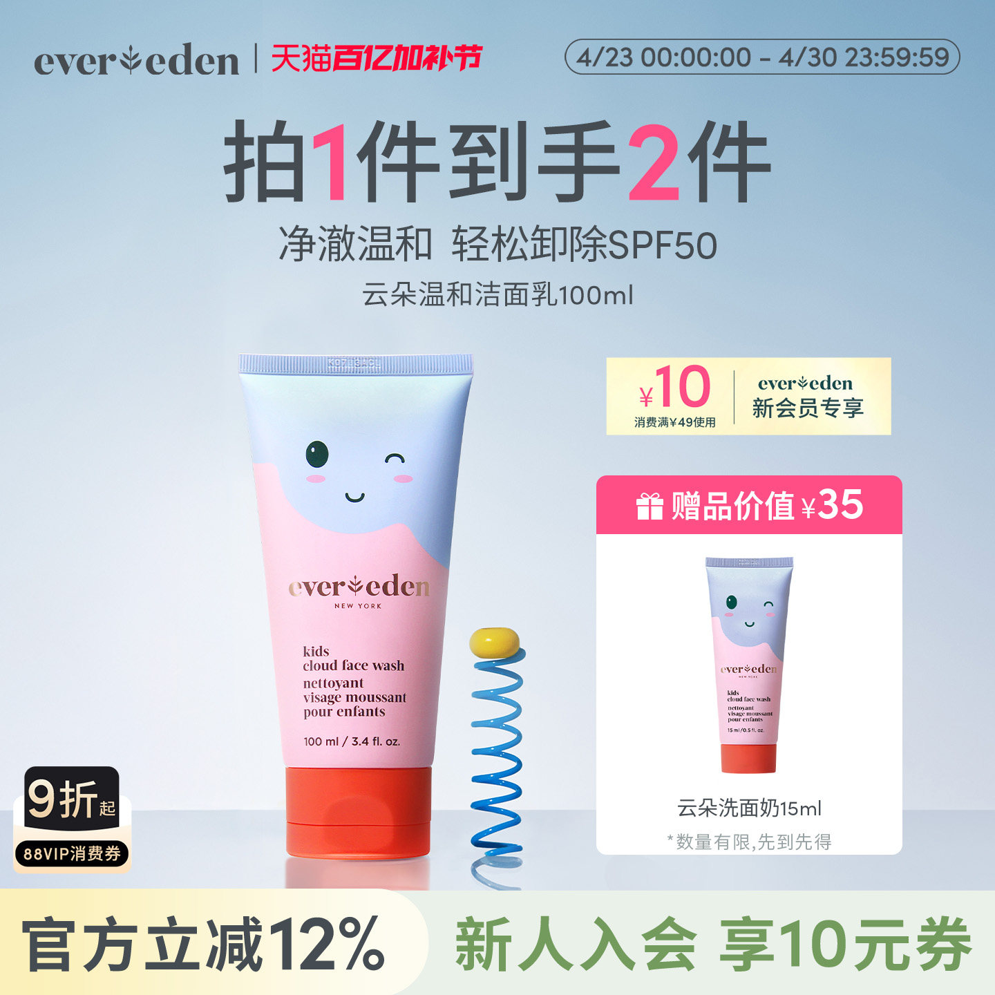 Evereden安唯伊儿童无泪轻松卸除SPF50云朵温和洁面乳洗面奶100ml