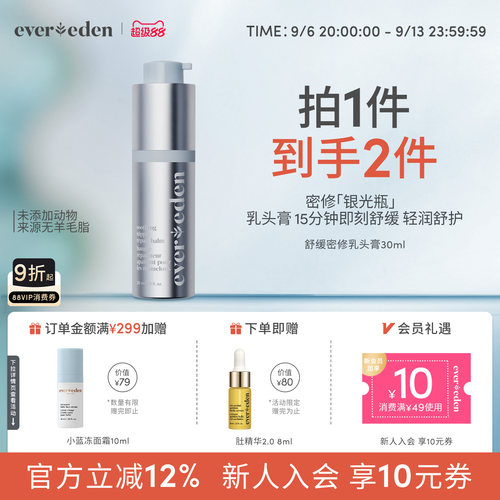 Evereden安唯伊特殊时期舒缓密集修护乳头膏30ml非羊脂