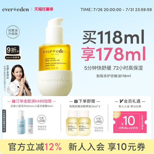 Evereden婴儿亲护抚触油润肤油