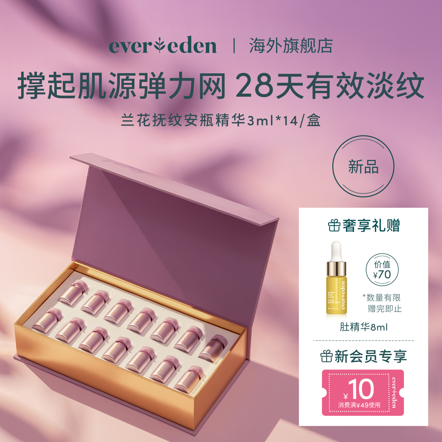 安唯伊撫紋安瓶精華Evereden