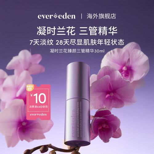 Evereden安唯伊特殊时期面部紧致舒缓淡纹凝时兰花三管精华30ml
