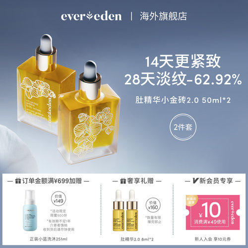 Evereden淡纹肚精华小金砖2件套