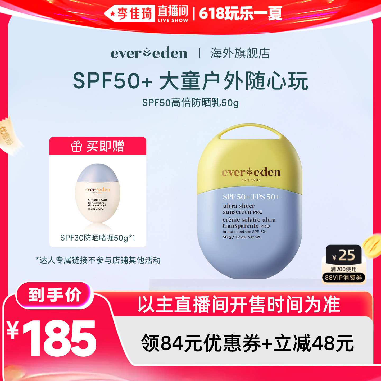 【李佳琦直播间618玩乐一夏】Evereden安唯伊SPF50高倍防晒乳50g