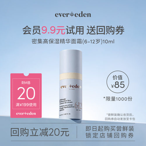 【U先派样】Evereden安唯伊密集高保湿面霜6-12岁10ml
