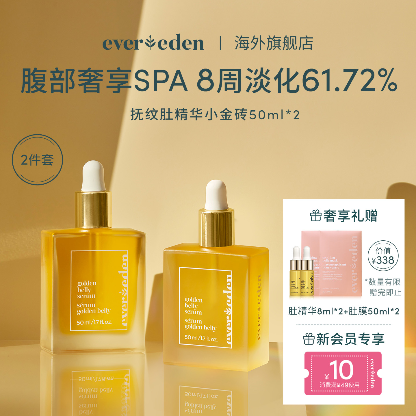Evereden预防妊娠纹肚精华2件套