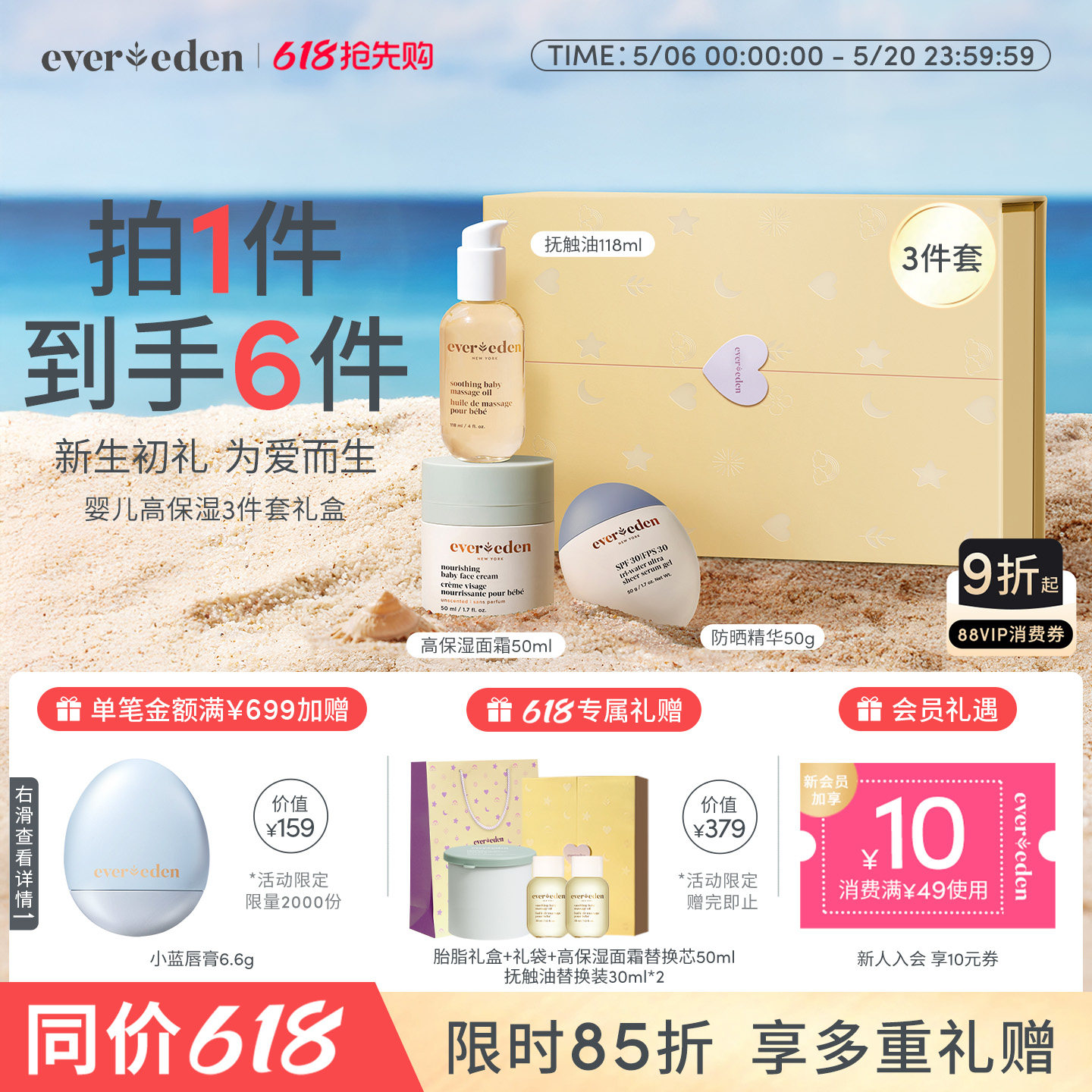 【自播专享】Evereden安唯伊新生儿高保湿面霜抚触油防晒精华礼盒