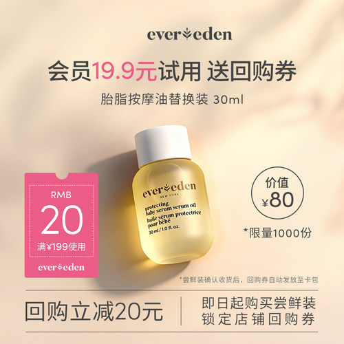 【U先派样】Evereden安唯伊胎脂按摩油30ml替换装