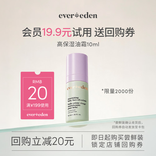 【U先派样】Evereden安唯伊婴儿新生儿高保湿油霜10ml/瓶