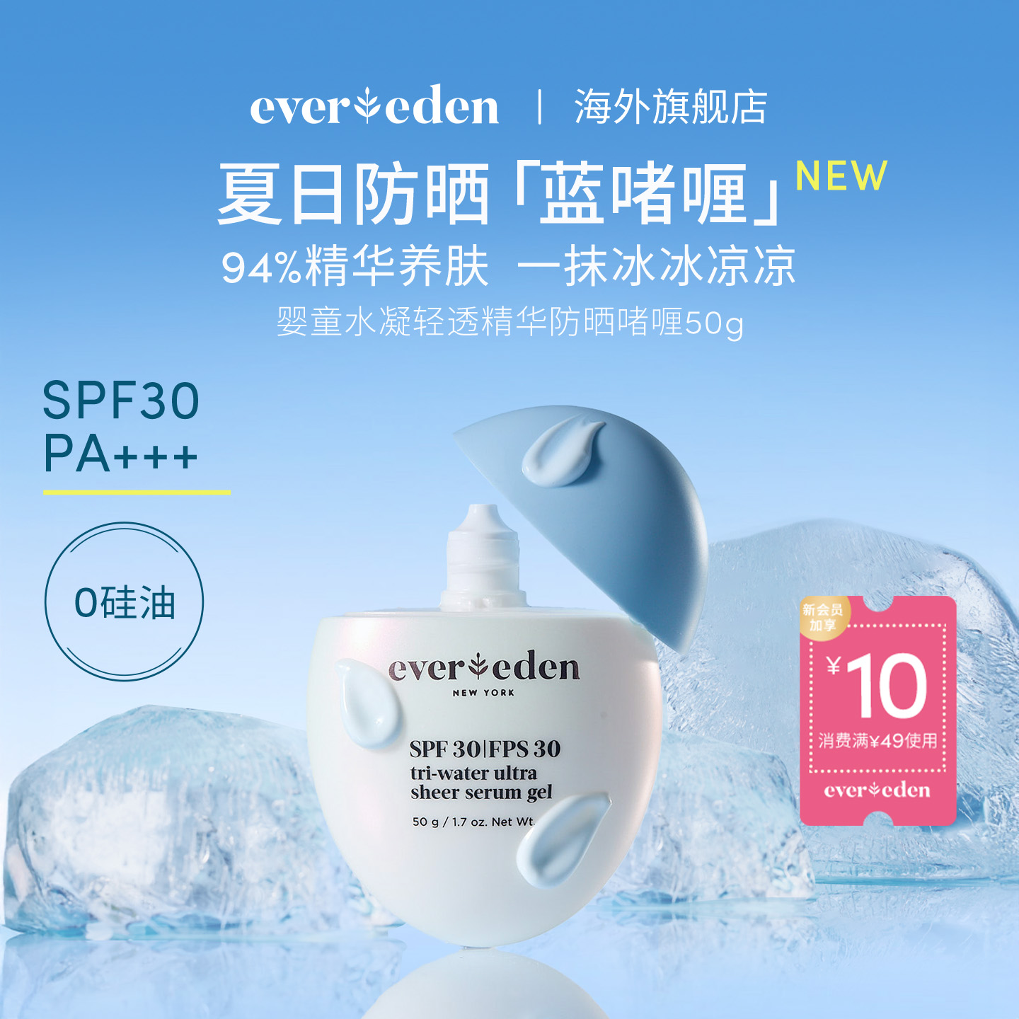 Evereden安唯伊儿童夏季抗光热损水凝轻透精华防晒啫喱0硅油SPF30