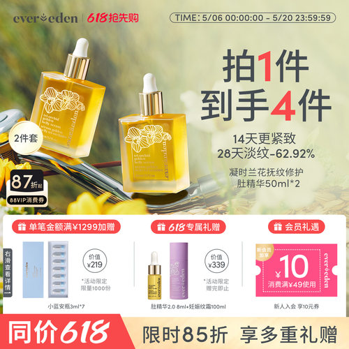 Evereden淡纹肚精华小金砖2件套