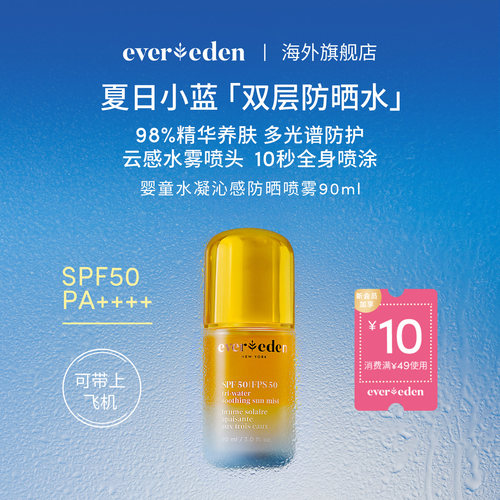 Evereden安唯伊儿童夏季户外多光谱防晒水喷雾SPF50可上飞机90ml