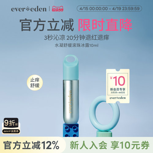 安唯伊舒缓止痒滚珠冰露Evereden