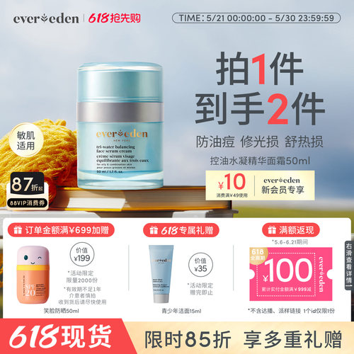 Evereden安唯伊青少年青春期护肤控油痘舒缓平衡水凝精华面霜50ml