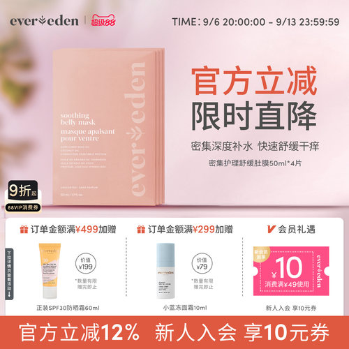 Evereden密集护理舒缓肚膜
