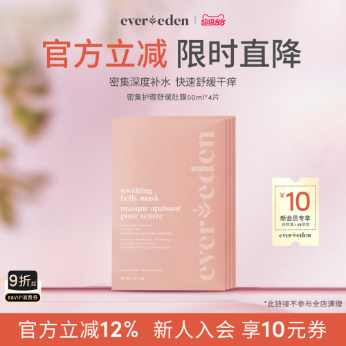 Evereden密集护理舒缓肚膜