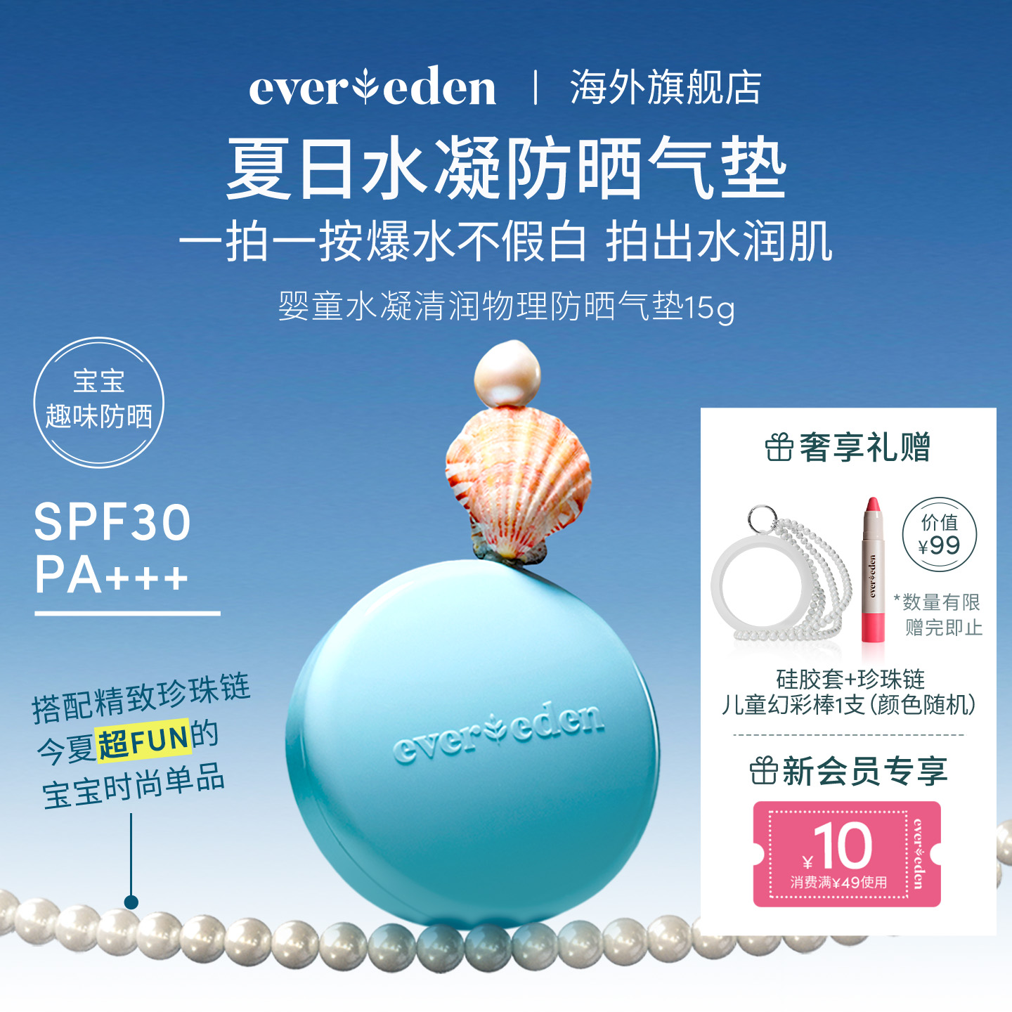 Evereden安唯伊儿童夏季纯物理防晒清水可卸SPF30趣味防晒气垫15g