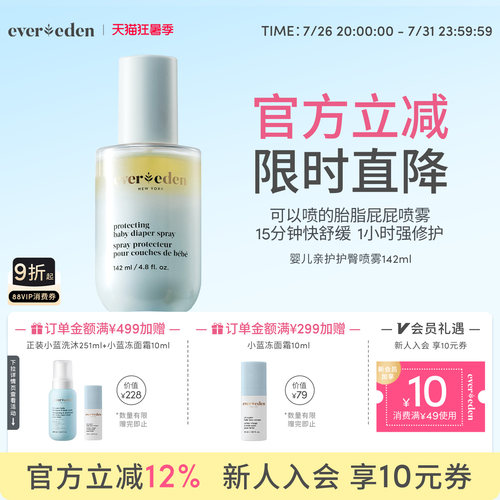 Evereden安唯伊水油喷雾婴儿胎脂屁屁喷雾护臀舒缓红屁屁142ml