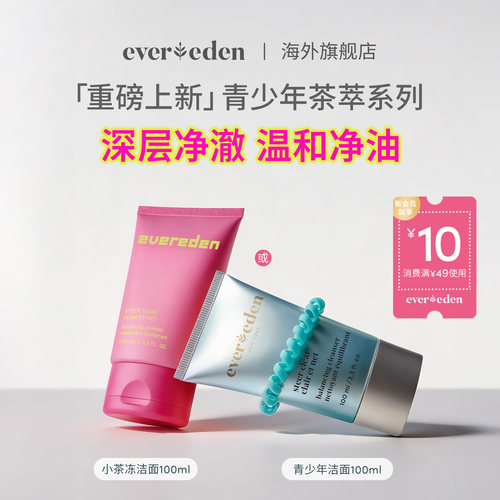 Evereden安唯伊青少年控油痘洁面