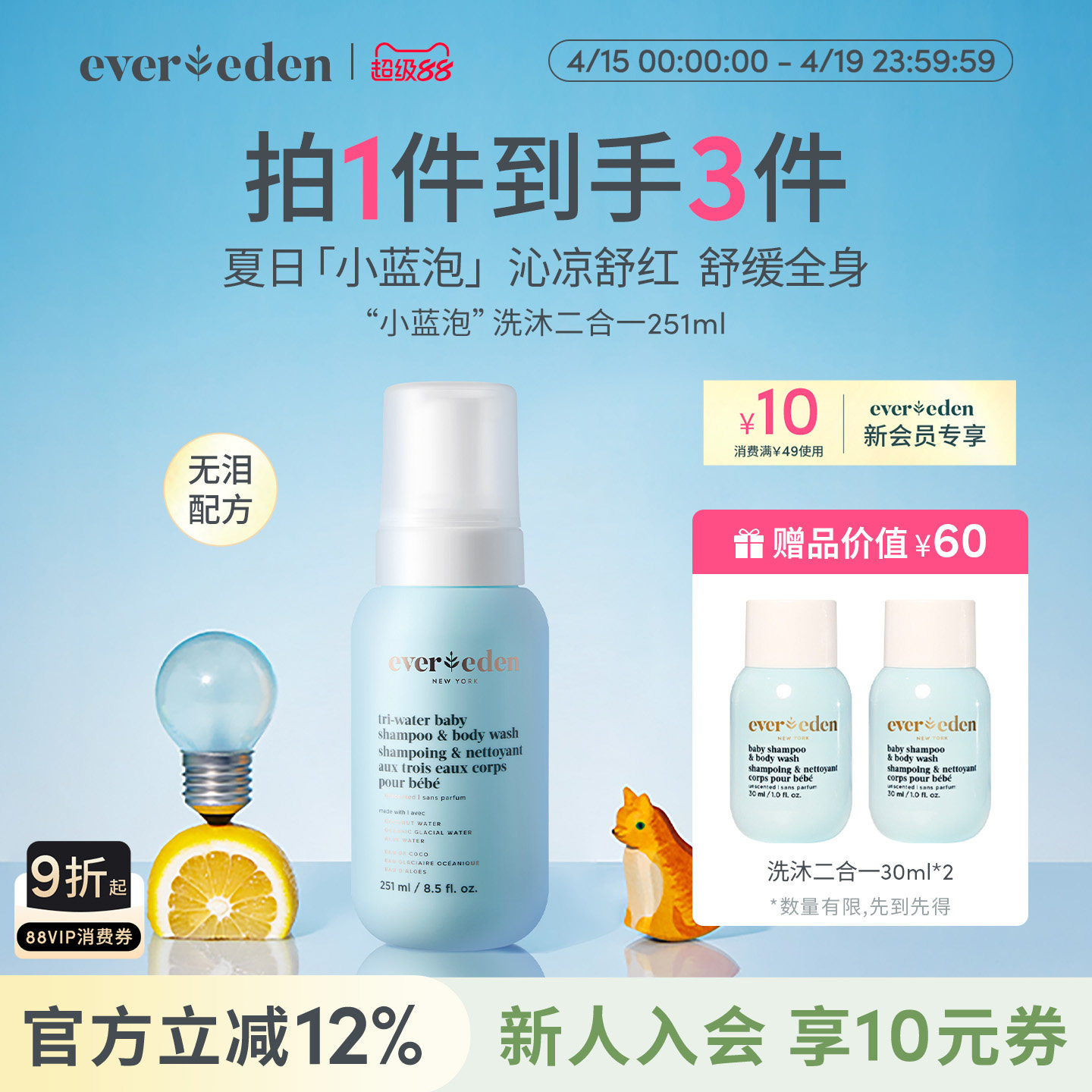 Evereden安唯伊新生儿婴儿夏季沁凉舒红小蓝洗沐二合一沐浴露泡泡