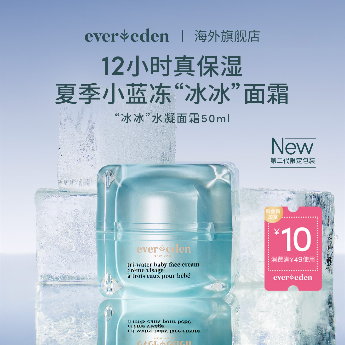 Evereden安唯伊夏季婴儿小蓝冻面霜保湿专用冰冰面霜50ml