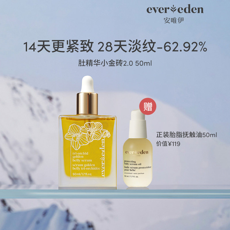 【百亿补贴】Evereden安唯伊修护淡纹凝时兰花肚精华油小金砖50ml图片