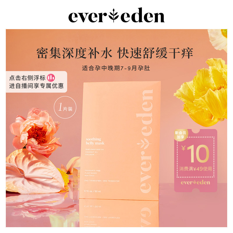 Evereden密集护理舒缓肚膜腹膜孕妇预防妊娠纹(适合孕7-9月) 1片