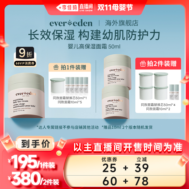 【李佳琦直播间母婴节】Evereden安唯伊婴儿高保湿面霜50ml