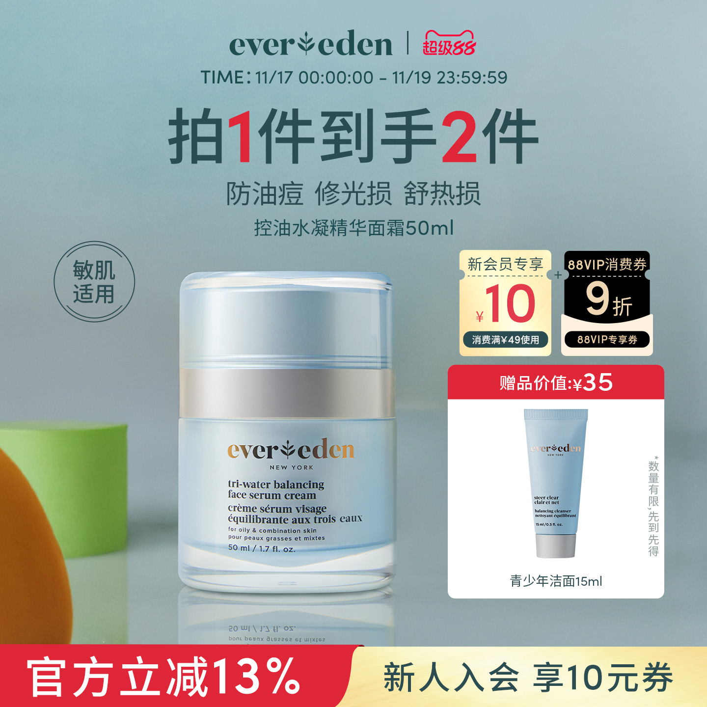Evereden安唯伊青少年青春期面部控油痘舒缓平衡水凝精华面霜50ml