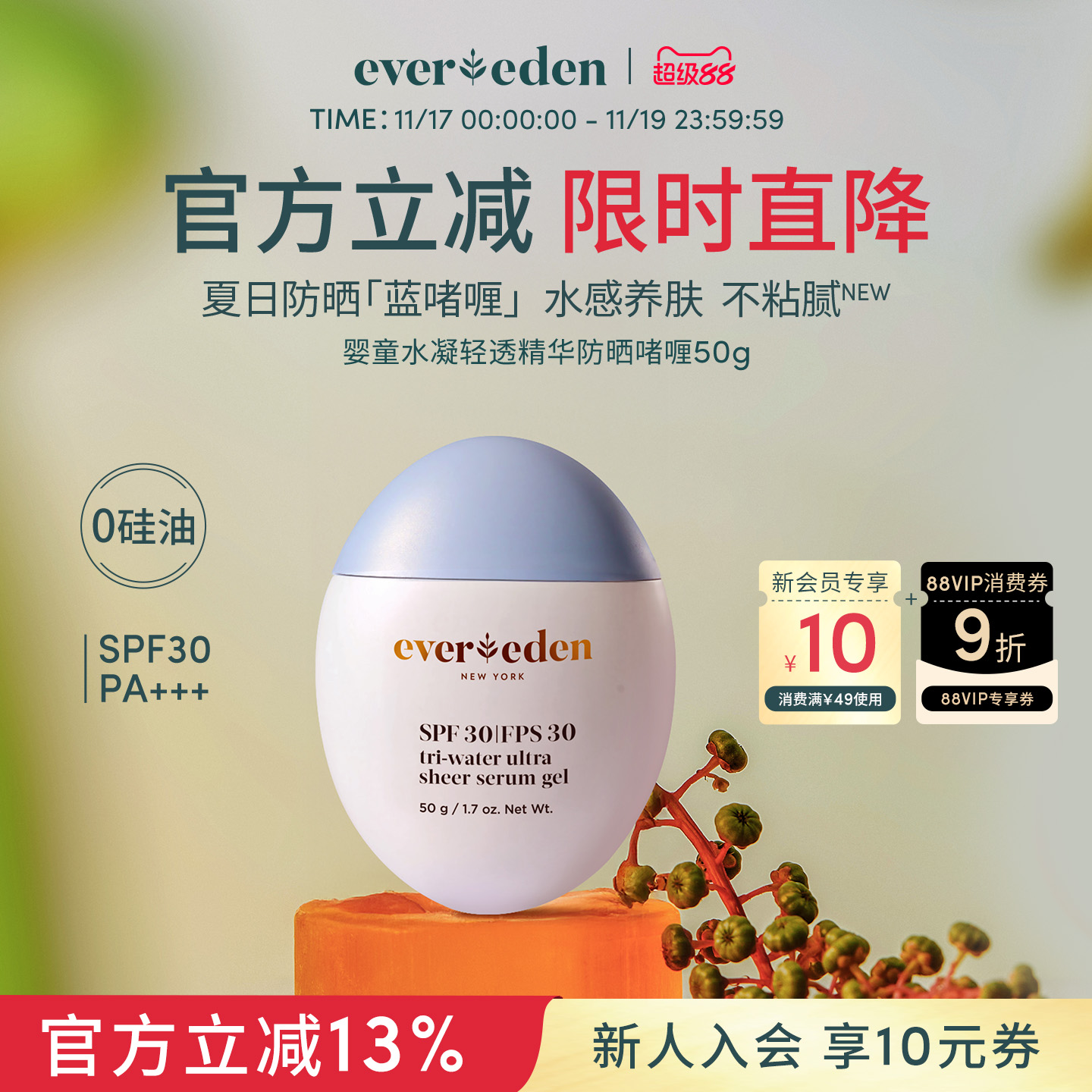 Evereden安唯伊儿童夏季抗光热损水凝轻透精华防晒啫喱0硅油SPF30